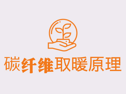 碳纖維取暖靠譜嗎？效果怎么樣
